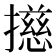 16画的字|笔画16画的字